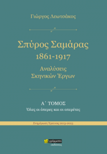 Σπύρος Σαμάρας 1961-1917. Αναλύσεις σκηνικών έργων : Όλ...
