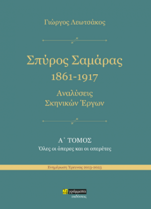 Σπύρος Σαμάρας 1961-1917. Αναλύσεις σκηνικών έργων : Όλες οι όπερες και οι οπερέτες
