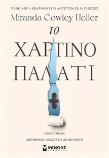 Το χάρτινο παλάτι