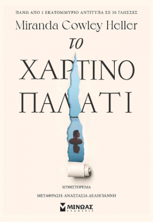 Το χάρτινο παλάτι