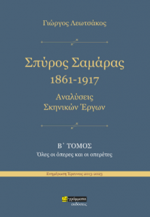 Σπύρος Σαμάρας 1961-1917. Αναλύσεις σκηνικών έργων : Όλ...