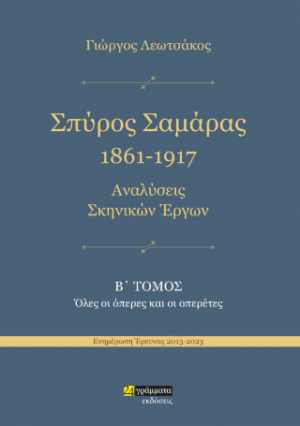 Σπύρος Σαμάρας 1961-1917. Αναλύσεις σκηνικών έργων : Όλες οι όπερες και οι οπερέτες