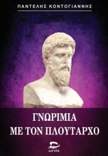 ΓΝΩΡΙΜΙΑ ΜΕ ΤΟΝ ΠΛΟΥΤΑΡΧΟ