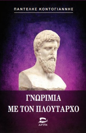 ΓΝΩΡΙΜΙΑ ΜΕ ΤΟΝ ΠΛΟΥΤΑΡΧΟ