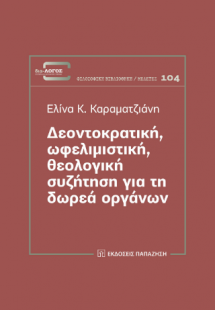 Δεοντοκρατική, ωφελιμιστική, θεολογική συζήτηση για τη ...
