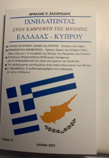 Ιχνηλατώντας στον καθρέφτη της μνἠμης Ελλάδας - Κύπρου