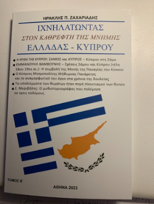 Ιχνηλατώντας στον καθρέφτη της μνἠμης Ελλάδας - Κύπρου