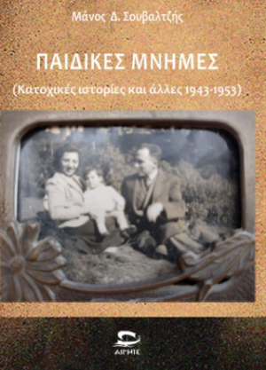 ΠΑΙΔΙΚΕΣ ΜΝΗΜΕΣ