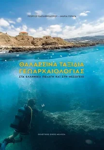 Θαλασσινά ταξίδια γεωαρχαιολογίας