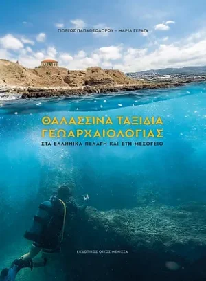 Θαλασσινά ταξίδια γεωαρχαιολογίας