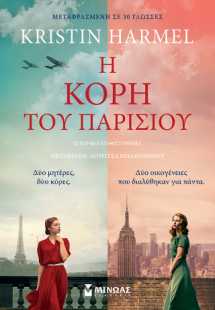 Η κόρη του Παρισιού