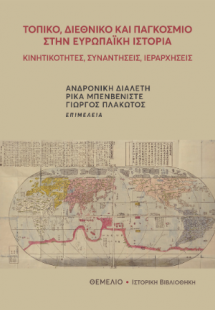 Τοπικό, διεθνικό και παγκόσμιο στην ευρωπαϊκή ιστορία