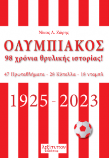 Ολυμπιακός 98 Χρόνια Θρυλικής Ιστορίας