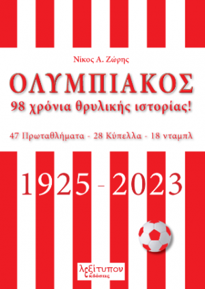 Ολυμπιακός 98 Χρόνια Θρυλικής Ιστορίας
