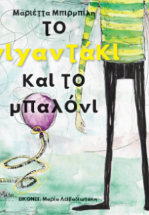 Το γιγαντάκι και το μπαλόνι