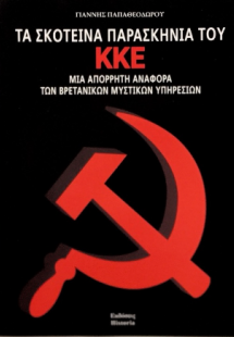 Τα σκοτεινά παρασκήνια του ΚΚΕ