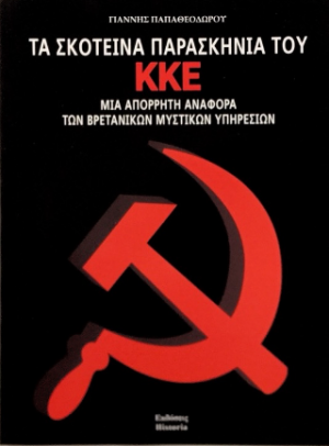 Τα σκοτεινά παρασκήνια του ΚΚΕ