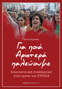 Για ποια Αριστερά παλεύουμε