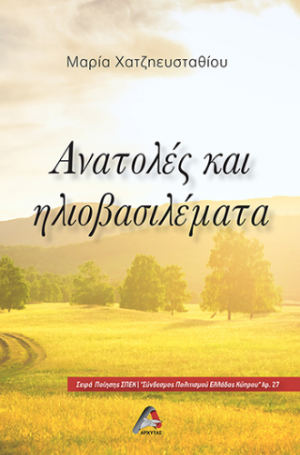 Ανατολές και Ηλιοβασιλέματα