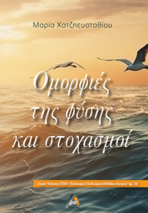 Ομορφιές της φύσης και στοχασμοί