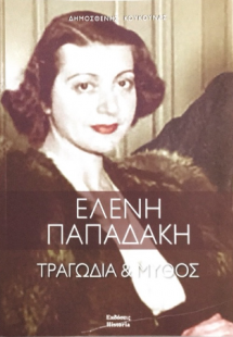 Ελένη Παπαδάκη