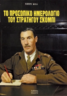 Το προσωπικό ημερολόγιο του στρατηγού Σκόμπι