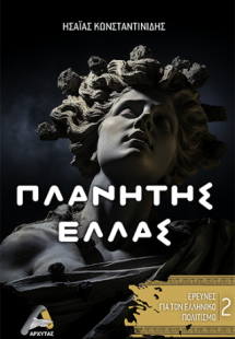 Πλανήτης Ελλάς  2