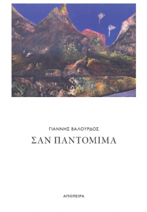 Σαν παντομίμα