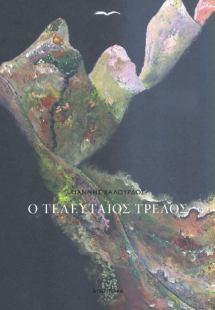 Ο τελευταίος τρελός