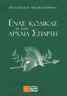 Ένας κώδικας για την αρχαία Σπάρτη