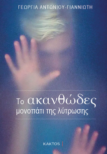 Το ακανθώδες μονοπάτι της λύτρωσης