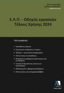 Ε.Λ.Π. - οδηγός εργασιών τέλους χρήσης 2024