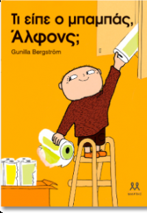 Τι είπε ο μπαμπάς, Άλφονς;