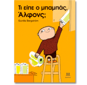 Τι είπε ο μπαμπάς, Άλφονς;