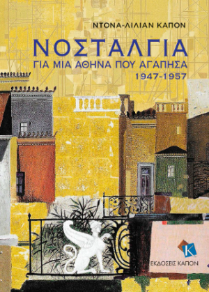 ΝΟΣΤΑΛΓΙΑ