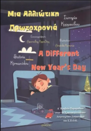 Μια αλλιώτικη Πρωτοχρονιά / A different New Year's day