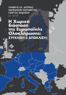 Η Χωρική Διάσταση της ευρωπαϊκής ολοκλήρωσης