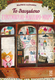 Το θαυμάσιο στρουμπουλό  - μαλλιαρό - μικρό