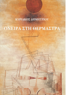 Όνειρα στη θερμάστρα