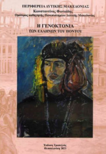 Η γενοκτονία των Ελλήνων του Πόντου