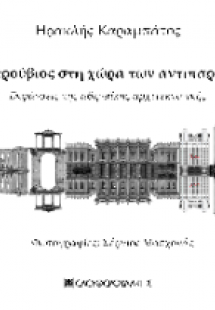 Ο Βιτρούβιος στη χώρα των αντιπαροχών
