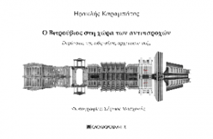 Ο Βιτρούβιος στη χώρα των αντιπαροχών