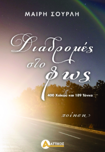 Διαδρομές στο φως