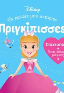 DB, Σταχτοπούτα - Ένας κόσμος μαγικός