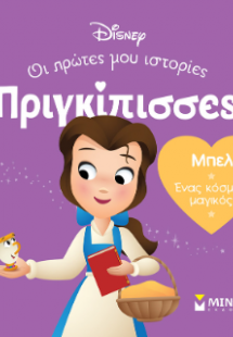 DB, Μπελ - Ένας κόσμος μαγικός