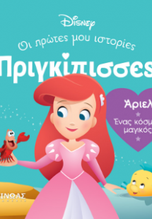 DB, Άριελ - Ένας κόσμος μαγικός