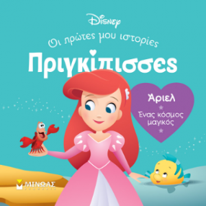 DB, Άριελ - Ένας κόσμος μαγικός