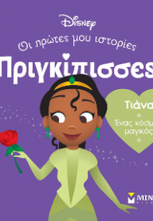 DB, Τιάνα - Ένας κόσμος μαγικός