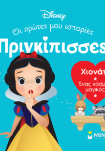DB, Χιονάτη - Ένας κόσμος μαγικός