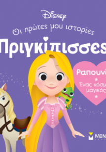 DB, Ραπουνζέλ - Ένας κόσμος μαγικός